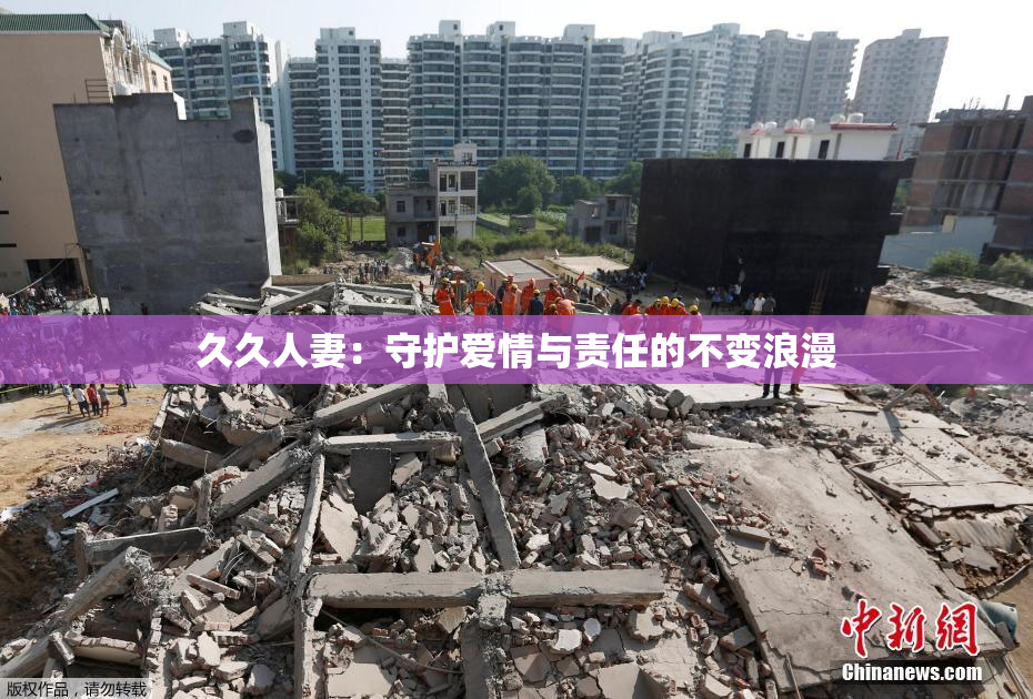 久久人妻：守护爱情与责任的不变浪漫