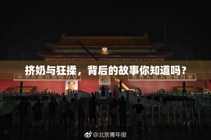 挤奶与狂揉，背后的故事你知道吗？