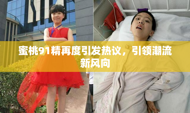 蜜桃91精再度引发热议，引领潮流新风向