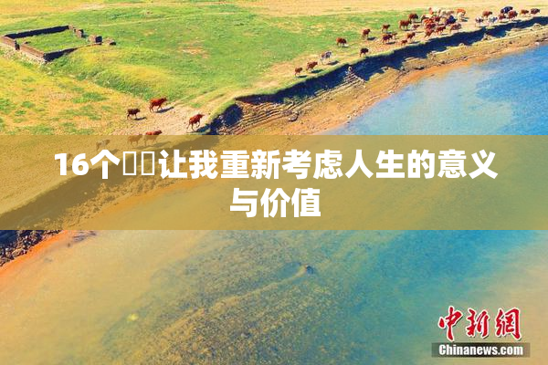 16个妺妺让我重新考虑人生的意义与价值
