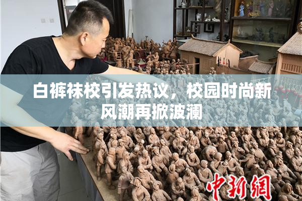 白裤袜校引发热议，校园时尚新风潮再掀波澜