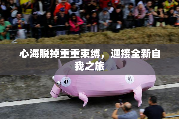 心海脱掉重重束缚，迎接全新自我之旅