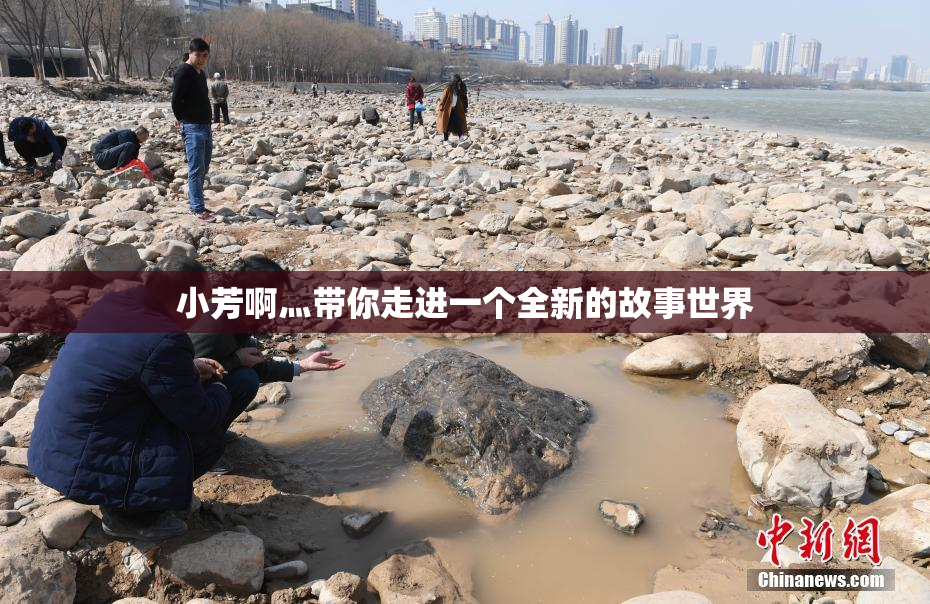 小芳啊灬带你走进一个全新的故事世界