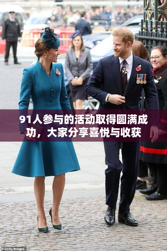 91人参与的活动取得圆满成功，大家分享喜悦与收获