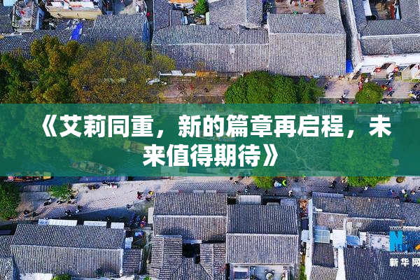 《艾莉同重，新的篇章再启程，未来值得期待》