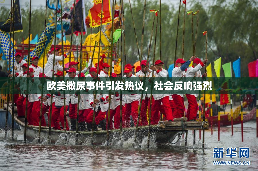 欧美撒尿事件引发热议，社会反响强烈