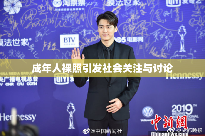 成年人裸照引发社会关注与讨论