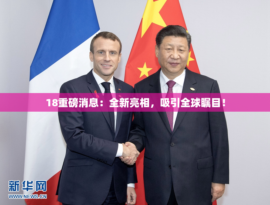 18重磅消息：全新亮相，吸引全球瞩目！
