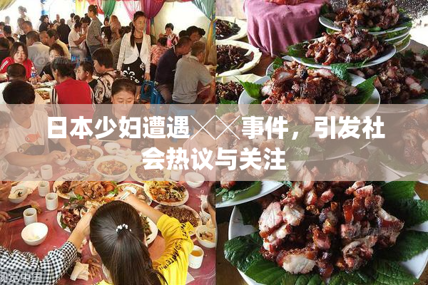 日本少妇遭遇╳╳事件，引发社会热议与关注