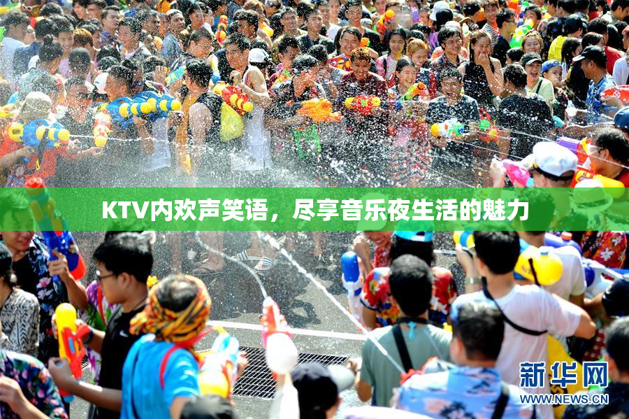 KTV内欢声笑语，尽享音乐夜生活的魅力