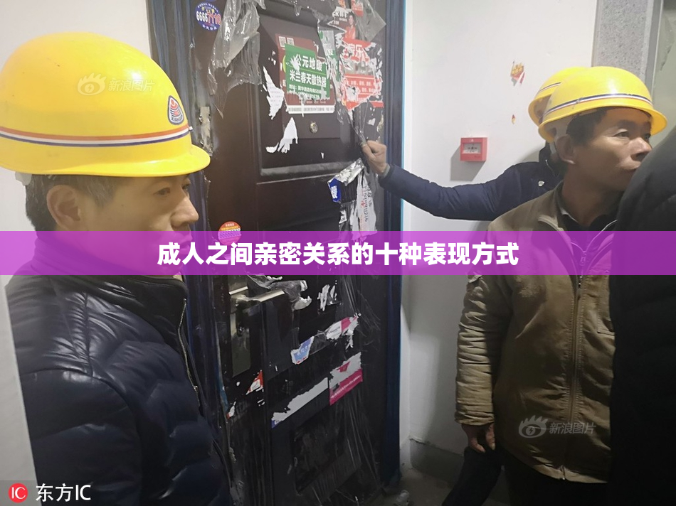 成人之间亲密关系的十种表现方式