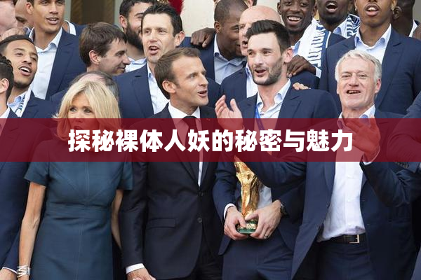 探秘裸体人妖的秘密与魅力