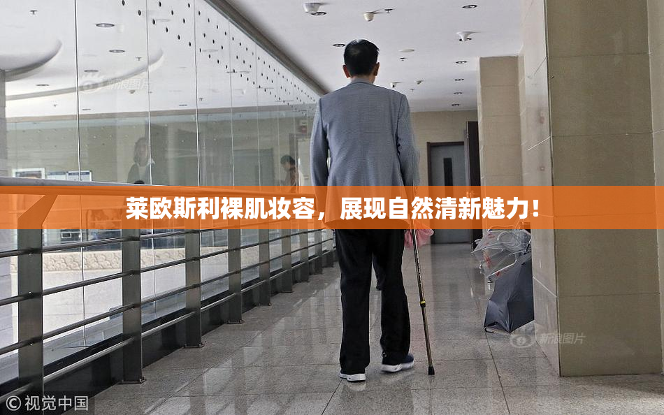 莱欧斯利裸肌妆容，展现自然清新魅力！