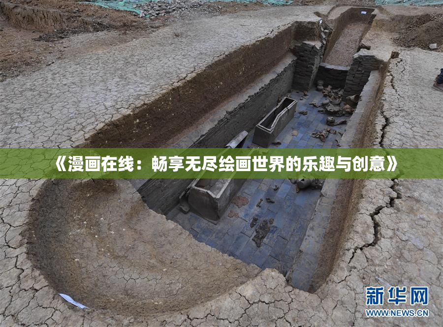 《漫画在线：畅享无尽绘画世界的乐趣与创意》