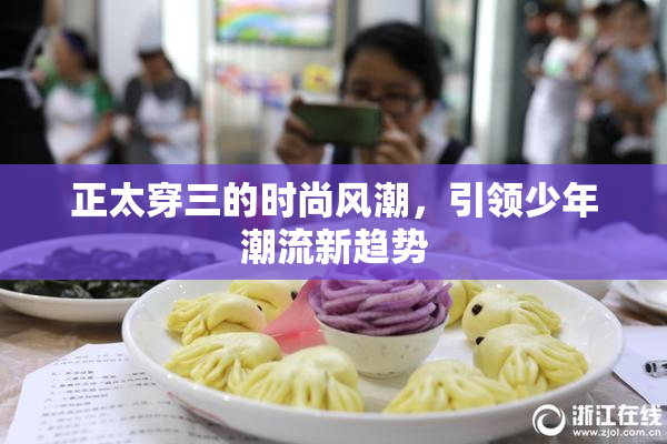 正太穿三的时尚风潮，引领少年潮流新趋势