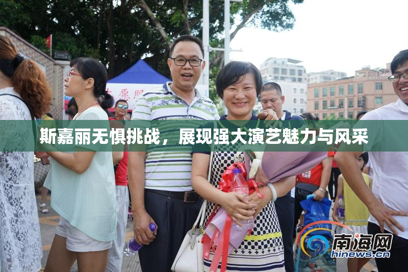 斯嘉丽无惧挑战，展现强大演艺魅力与风采
