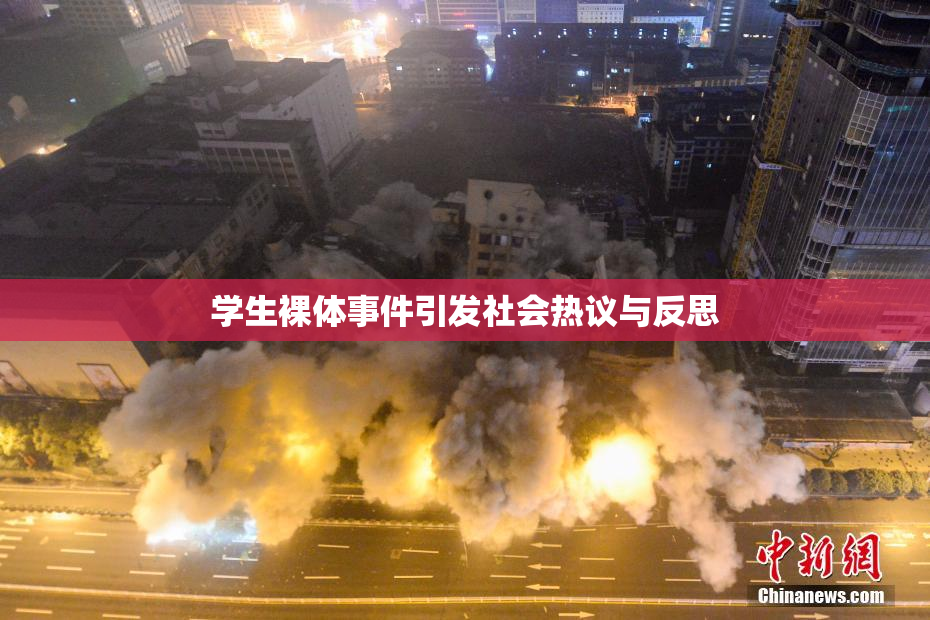学生裸体事件引发社会热议与反思