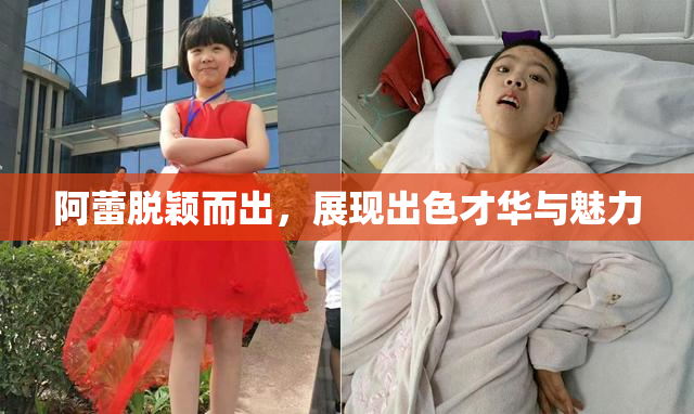阿蕾脱颖而出，展现出色才华与魅力