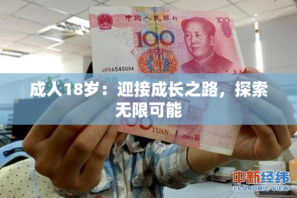 成人18岁：迎接成长之路，探索无限可能