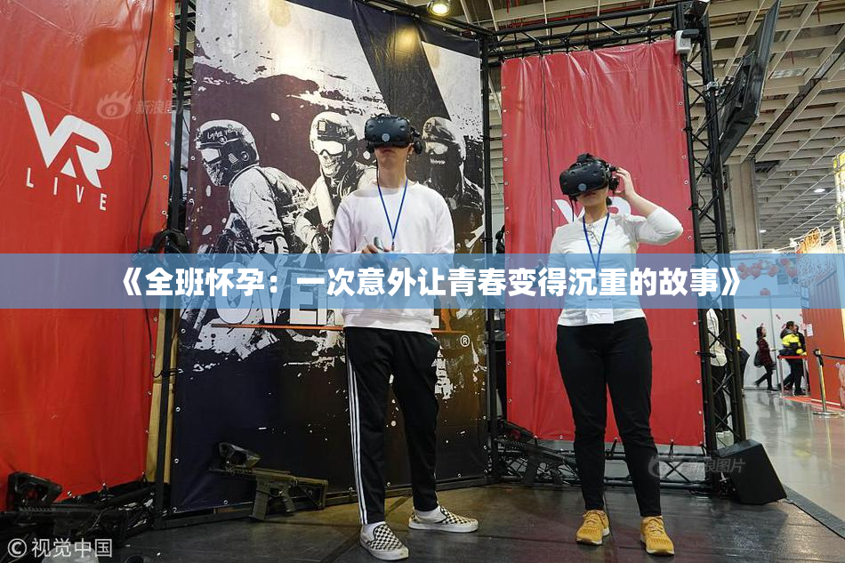 《全班怀孕：一次意外让青春变得沉重的故事》