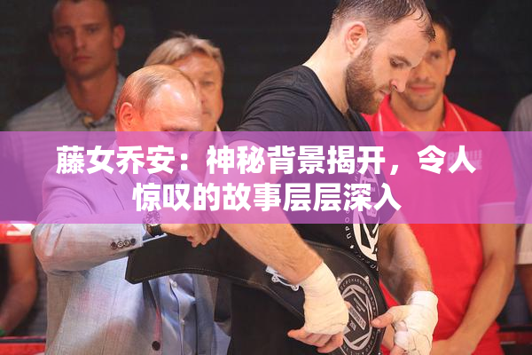 藤女乔安：神秘背景揭开，令人惊叹的故事层层深入