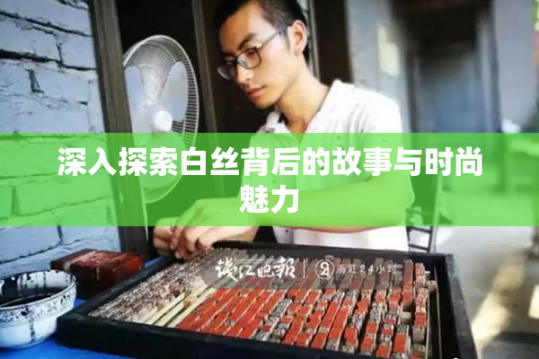 深入探索白丝背后的故事与时尚魅力