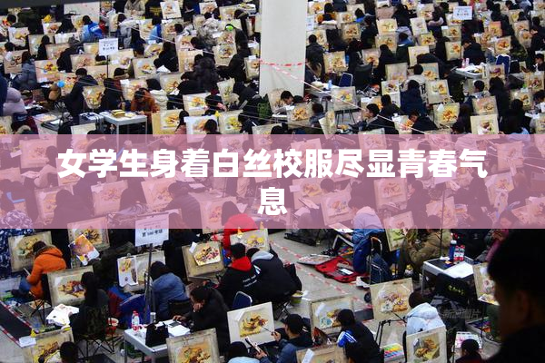 女学生身着白丝校服尽显青春气息