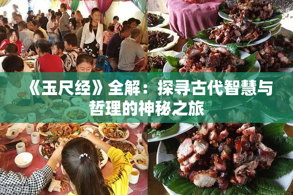 《玉尺经》全解：探寻古代智慧与哲理的神秘之旅