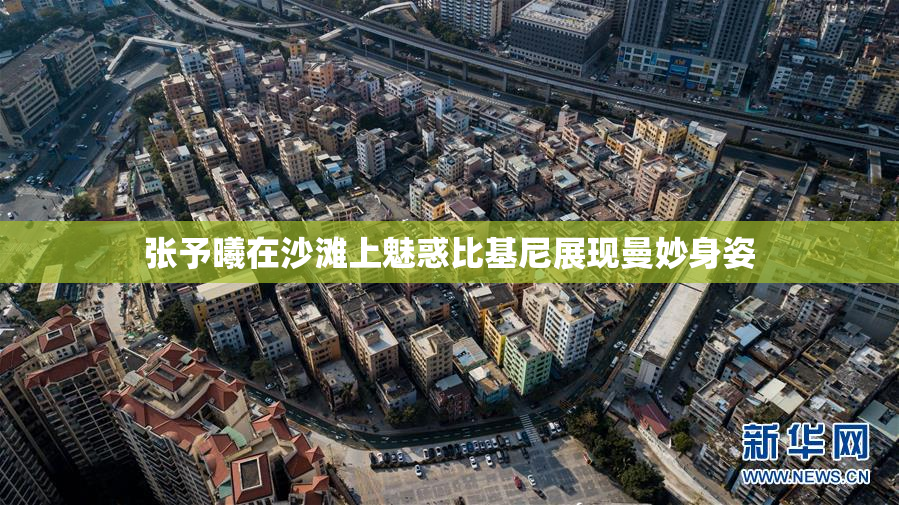 张予曦在沙滩上魅惑比基尼展现曼妙身姿