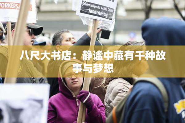 八尺大书店：静谧中藏有千种故事与梦想
