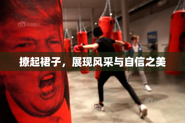 撩起裙子，展现风采与自信之美