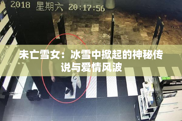 未亡雪女：冰雪中掀起的神秘传说与爱情风波
