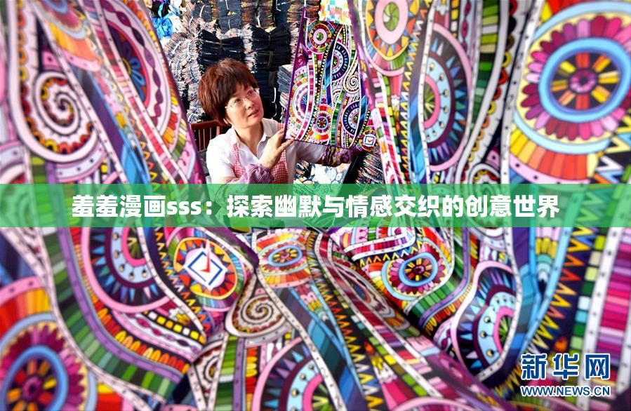 羞羞漫画sss：探索幽默与情感交织的创意世界