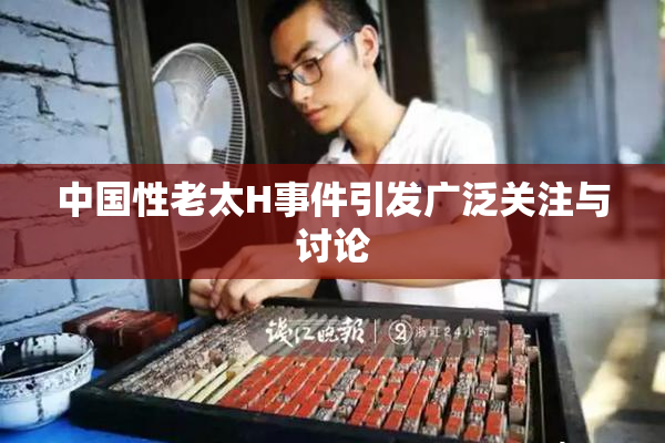 中国性老太H事件引发广泛关注与讨论