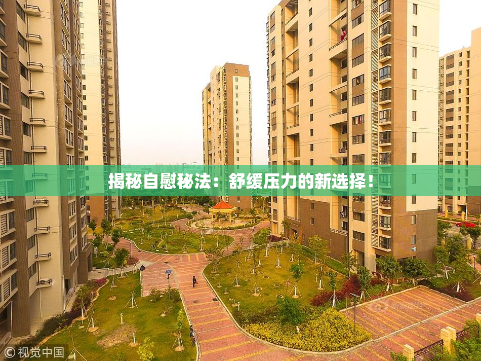 揭秘自慰秘法：舒缓压力的新选择！