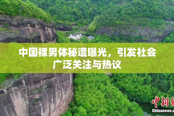 中国裸男体秘遭曝光，引发社会广泛关注与热议