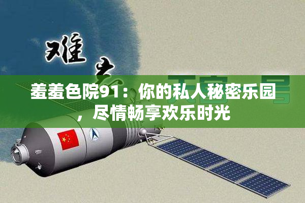 羞羞色院91：你的私人秘密乐园，尽情畅享欢乐时光