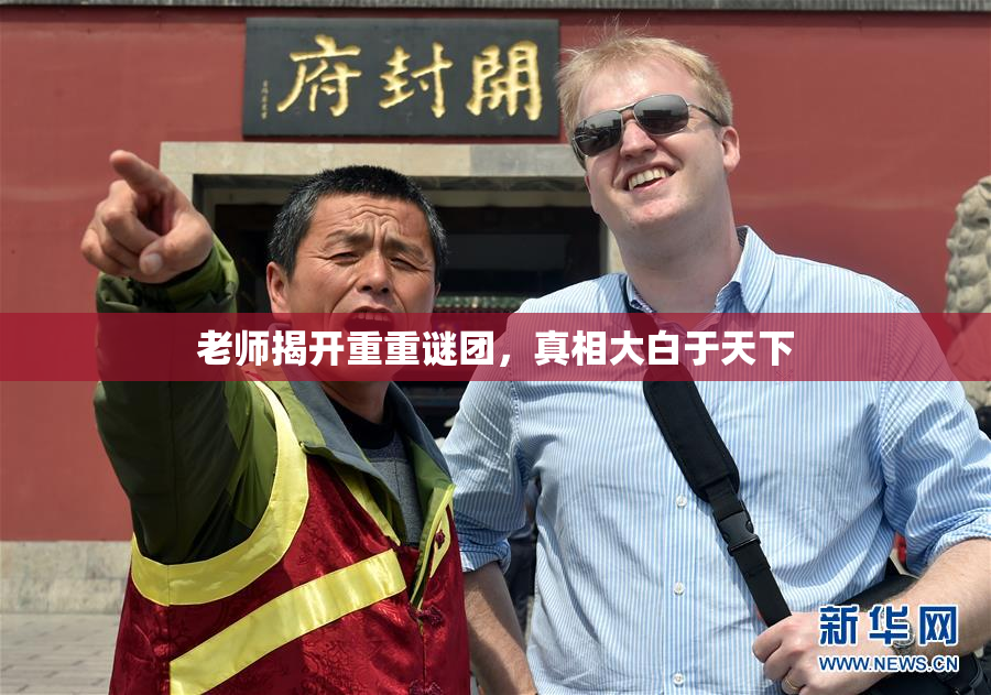 老师揭开重重谜团，真相大白于天下