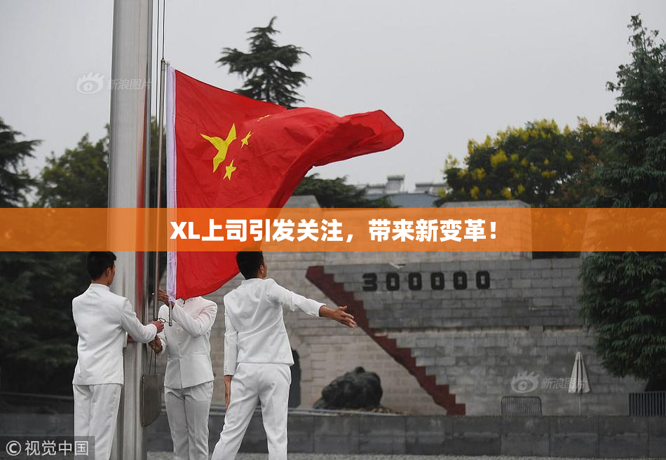XL上司引发关注，带来新变革！