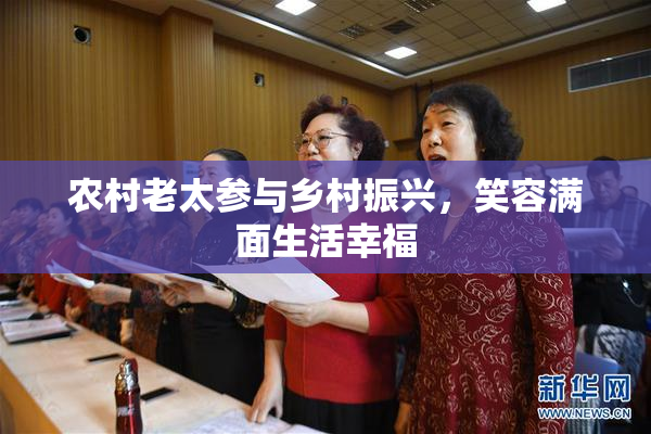 农村老太参与乡村振兴，笑容满面生活幸福