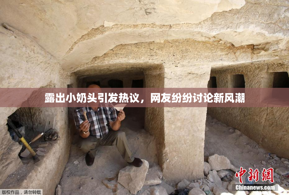 露出小奶头引发热议，网友纷纷讨论新风潮