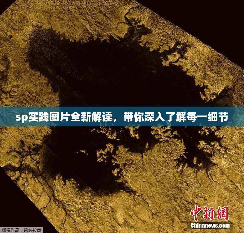sp实践图片全新解读，带你深入了解每一细节