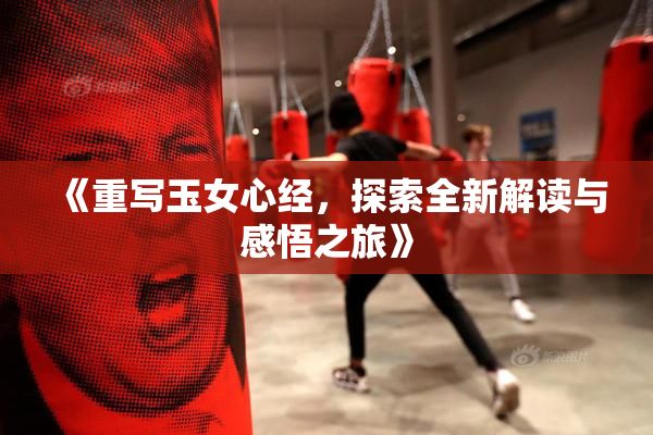 《重写玉女心经，探索全新解读与感悟之旅》