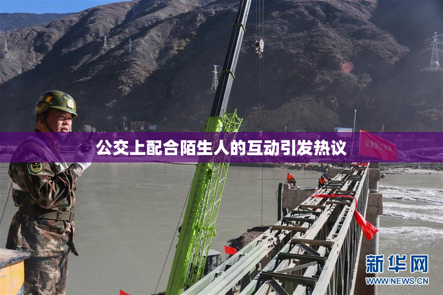 公交上配合陌生人的互动引发热议