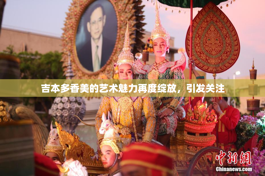 吉本多香美的艺术魅力再度绽放，引发关注