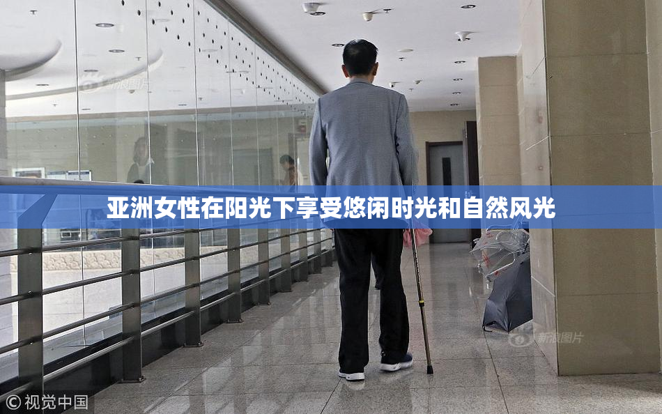 亚洲女性在阳光下享受悠闲时光和自然风光