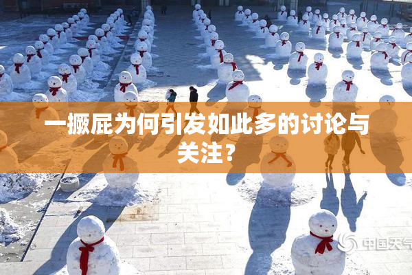 一撅屁为何引发如此多的讨论与关注？