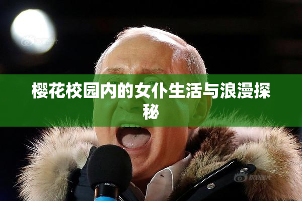 樱花校园内的女仆生活与浪漫探秘