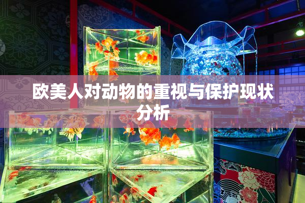欧美人对动物的重视与保护现状分析
