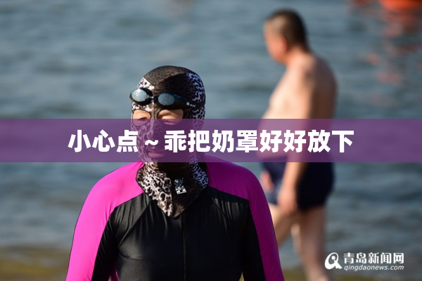小心点～乖把奶罩好好放下